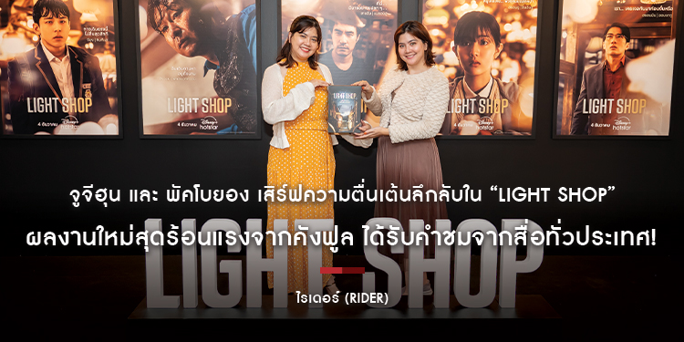 วันนี้แล้ว! จูจีฮุน และ พัคโบยอง เสิร์ฟความตื่นเต้นลึกลับใน “Light Shop” ผลงานใหม่สุดร้อนแรงจากคังฟูล ได้รับคำชมจากสื่อทั่วประเทศ!